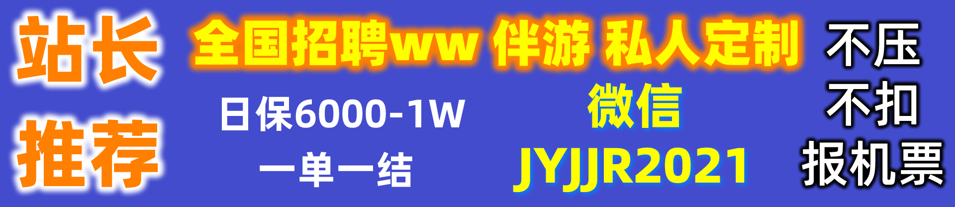 全国招聘商务伴游外围大圈纯出女孩待遇5000-1w起一单一结