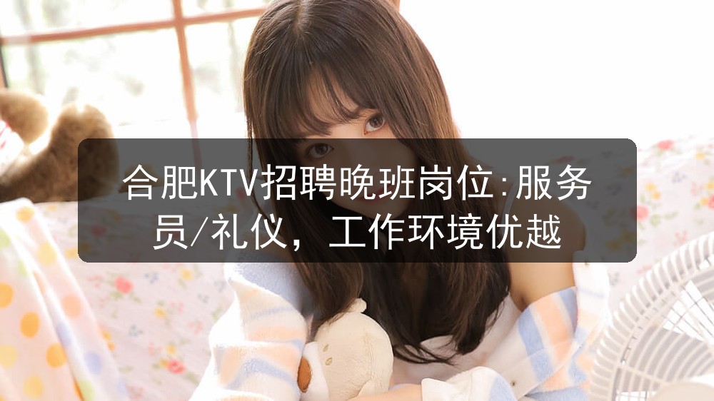 合肥KTV招聘晚班岗位:服务员/礼仪，工作环境优越
