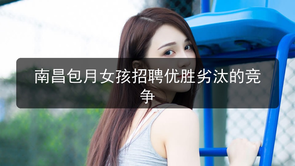 南昌包月女孩招聘优胜劣汰的竞争